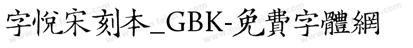 字悦宋刻本_GBK字体转换