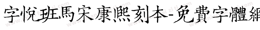 字悦班马宋康熙刻本字体转换