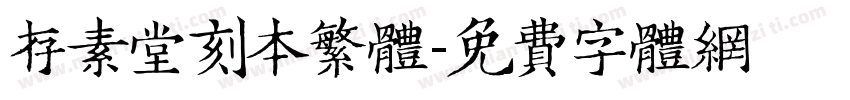 存素堂刻本繁体字体转换