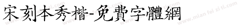 宋刻本秀楷字体转换