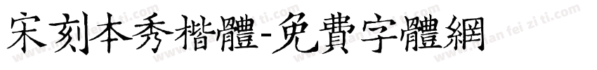 宋刻本秀楷体字体转换