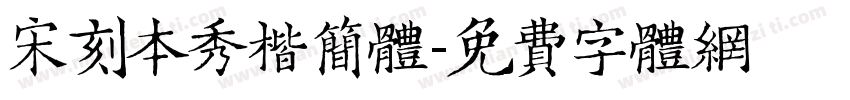 宋刻本秀楷简体字体转换