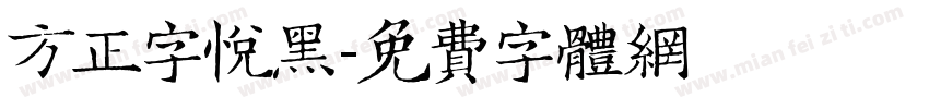 方正字悦黑字体转换