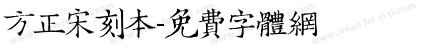 方正宋刻本字体转换