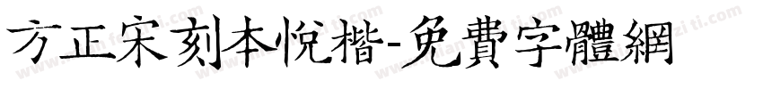 方正宋刻本悦楷字体转换