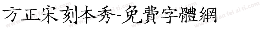 方正宋刻本秀字体转换