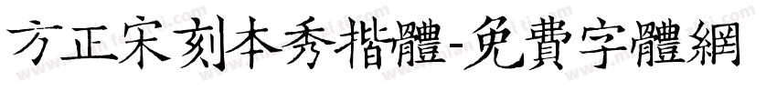 方正宋刻本秀揩体字体转换