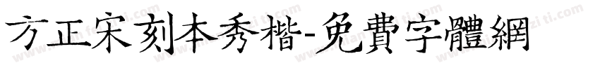 方正宋刻本秀楷字体转换