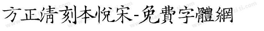 方正清刻本悦宋字体转换