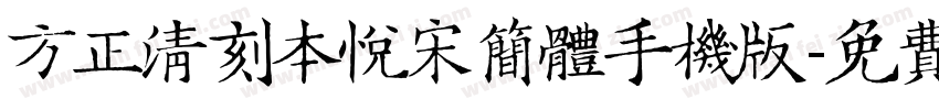 方正清刻本悦宋简体手机版字体转换