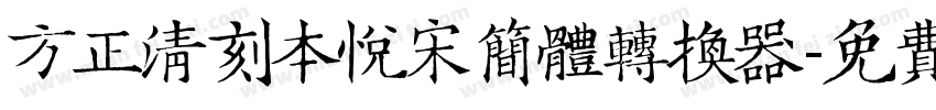 方正清刻本悦宋简体转换器字体转换