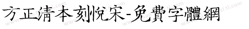 方正清本刻悦宋字体转换