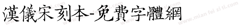 汉仪宋刻本字体转换