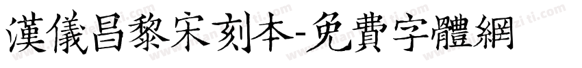 汉仪昌黎宋刻本字体转换