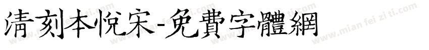 清刻本悦宋字体转换