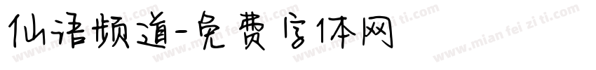 仙语频道字体转换