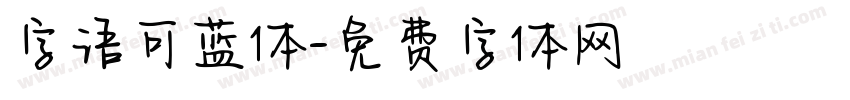 字语可蓝体字体转换