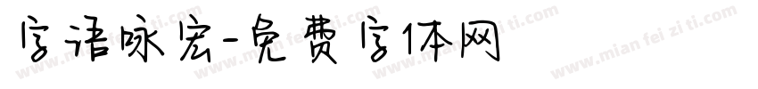 字语咏宏字体转换