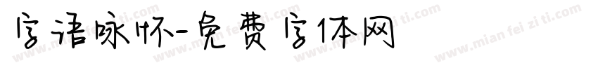 字语咏怀字体转换