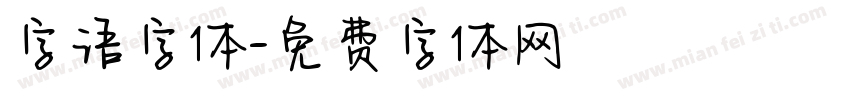 字语字体字体转换