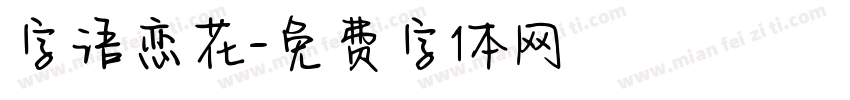 字语恋花字体转换