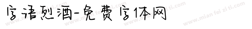 字语烈酒字体转换