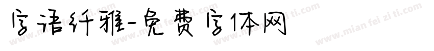 字语纤雅字体转换