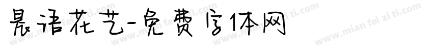 晨语花艺字体转换