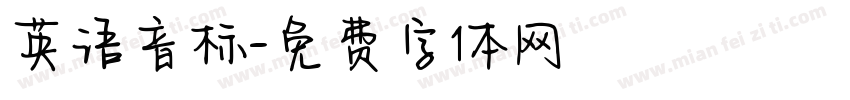 英语音标字体转换