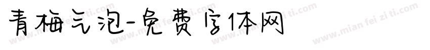 青梅气泡字体转换