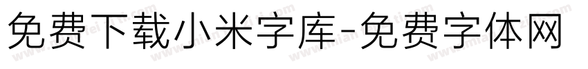 免费下载小米字库字体转换