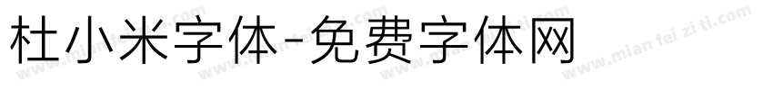 杜小米字体字体转换