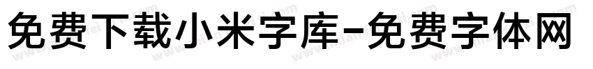 免费下载小米字库字体转换