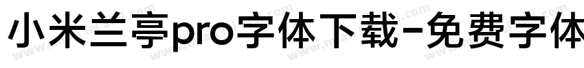 小米兰亭pro字体下载字体转换