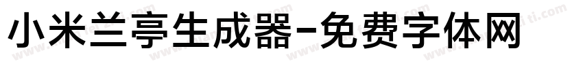 小米兰亭生成器字体转换