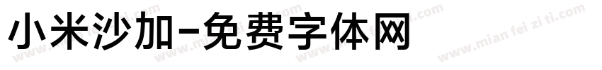 小米沙加字体转换