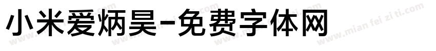 小米爱炳昊字体转换