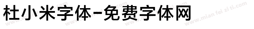 杜小米字体字体转换