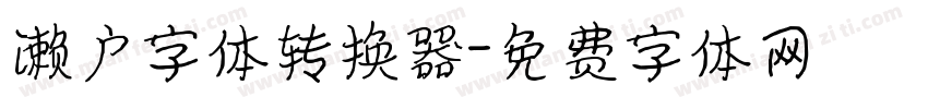 濑户字体转换器字体转换