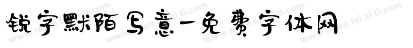 锐字默陌写意字体转换