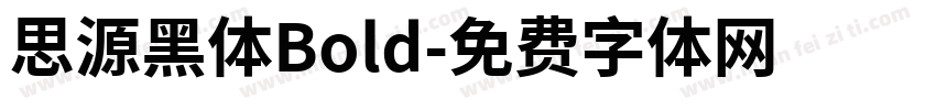 思源黑体Bold字体转换