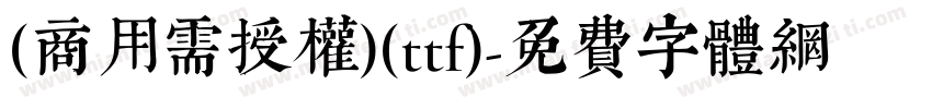 (商用需授权)(ttf)字体转换