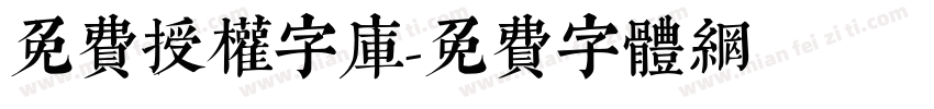 免费授权字库字体转换