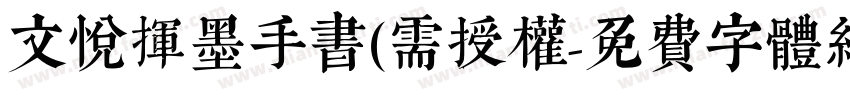 文悦挥墨手书(需授权字体转换