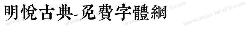 明悦古典字体转换