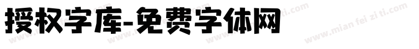 授权字库字体转换