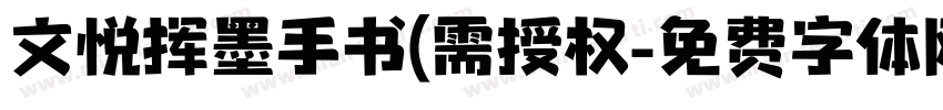 文悦挥墨手书(需授权字体转换