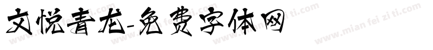 文悦青龙字体转换