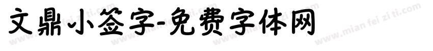 文鼎小签字字体转换