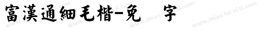 富漢通細毛楷字体转换